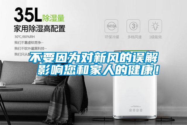 不要因为对新风的误解 影响您和家人的健康！