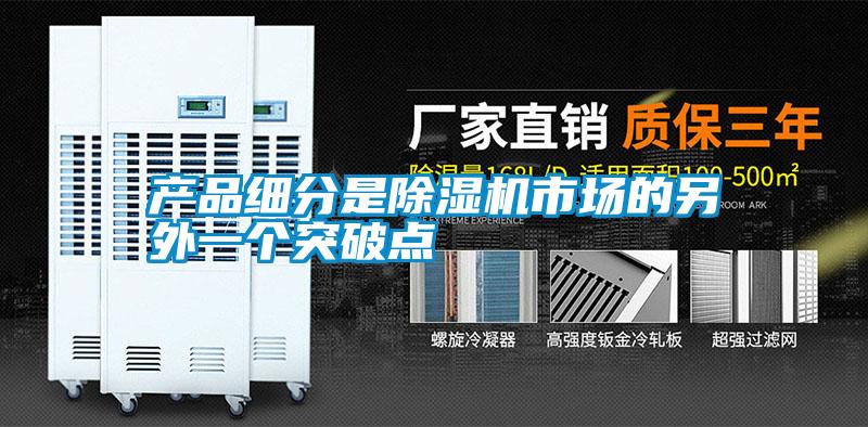 产品细分是好色先生污污版市场的另外一个突破点