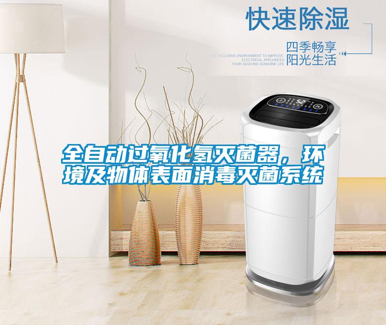 全自动过氧化氢灭菌器，环境及物体表面消毒灭菌系统