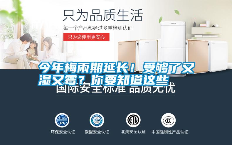 今年梅雨期延长！受够了又湿又霉？你要知道这些