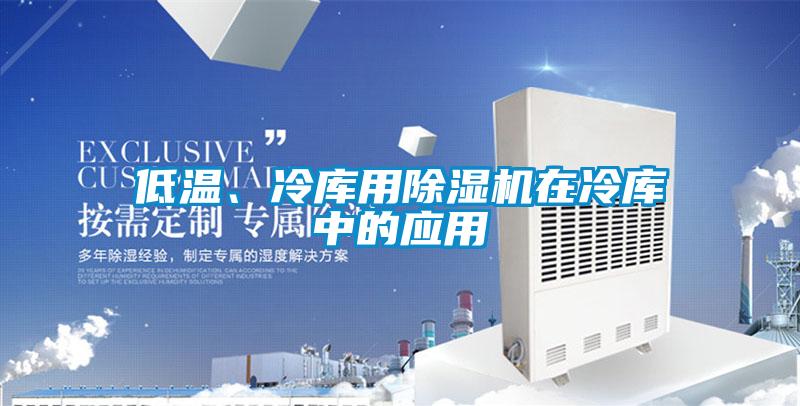 低温、冷库用好色先生污污版在冷库中的应用