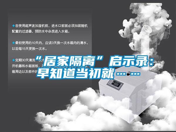 “居家隔离”启示录：早知道当初就……