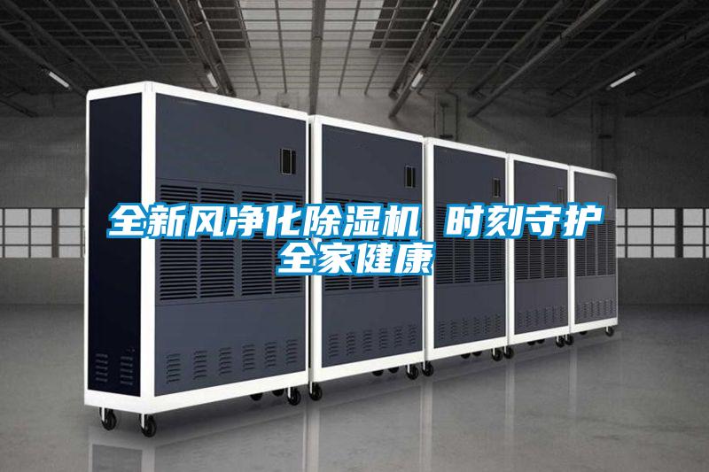 全新风净化好色先生污污版 时刻守护全家健康