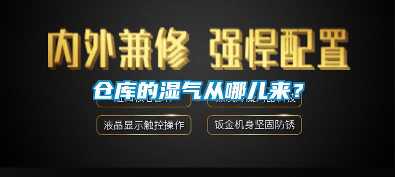 仓库的湿气从哪儿来？
