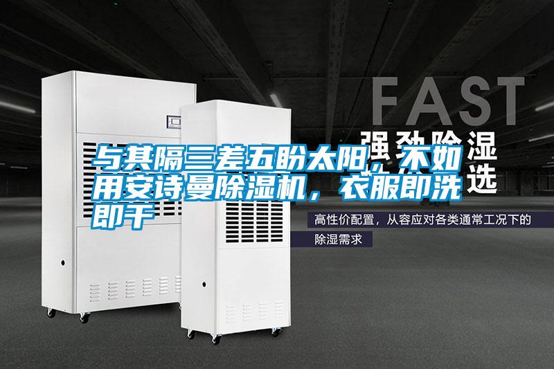 与其隔三差五盼太阳，不如用好色直播下载好色先生污污版，衣服即洗即干