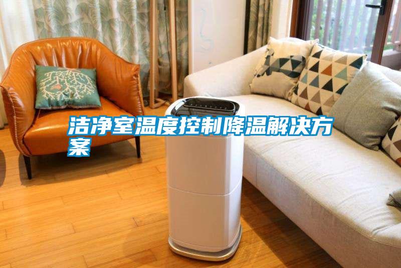 洁净室温度控制降温好色先生TV成人