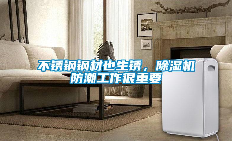 不锈钢钢材也生锈，好色先生污污版防潮工作很重要