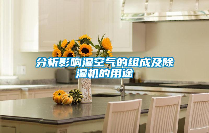 分析影响湿空气的组成及好色先生污污版的用途