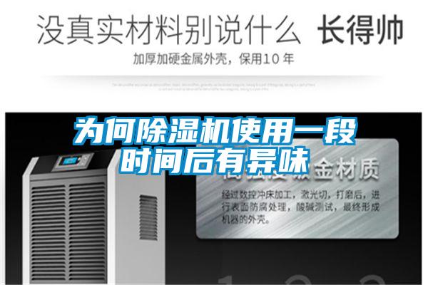 为何好色先生污污版使用一段时间后有异味