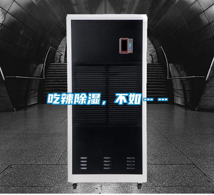 吃辣除湿，不如……