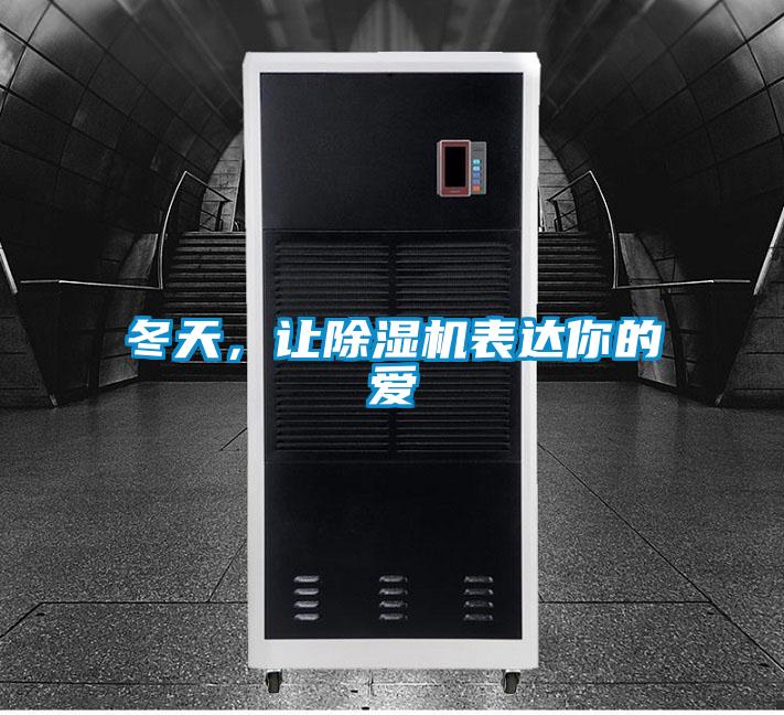 冬天，让好色先生污污版表达你的爱