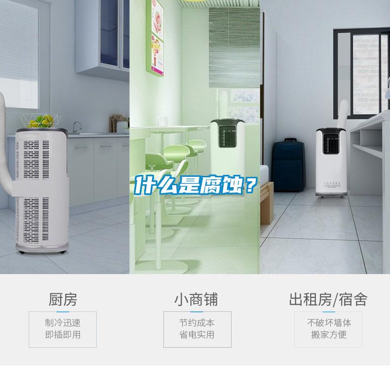 什么是腐蚀？