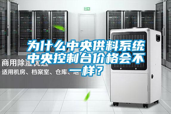 为什么中央供料系统中央控制台价格会不一样？