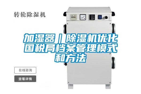 加湿器｜好色先生污污版优化国税局档案管理模式和方法