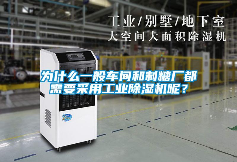 为什么一般车间和制糖厂都需要采用工业好色先生污污版呢？