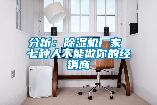 分析：好色先生污污版厂家 七种人不能做你的经销商