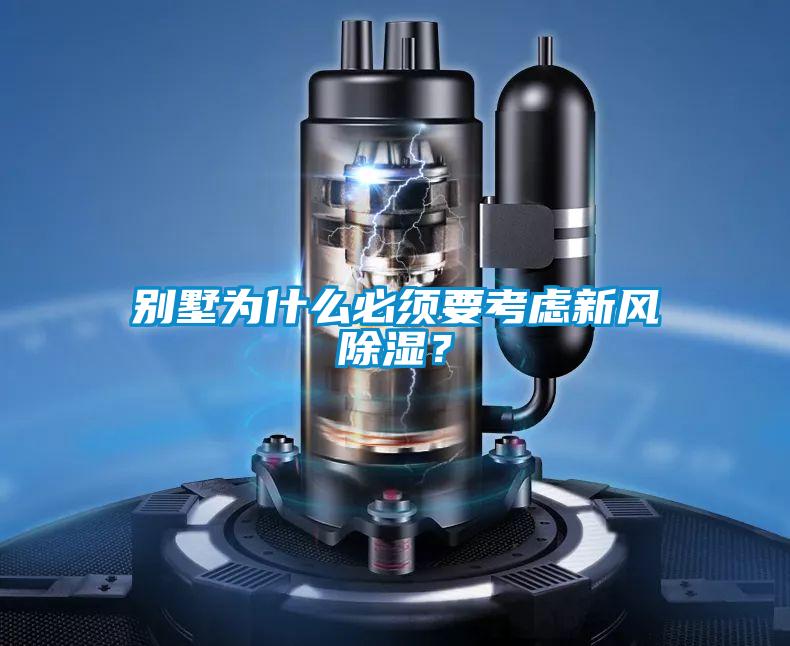 别墅为什么必须要考虑新风除湿？