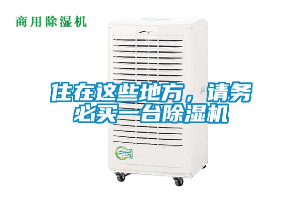 住在这些地方，请务必买一台好色先生污污版