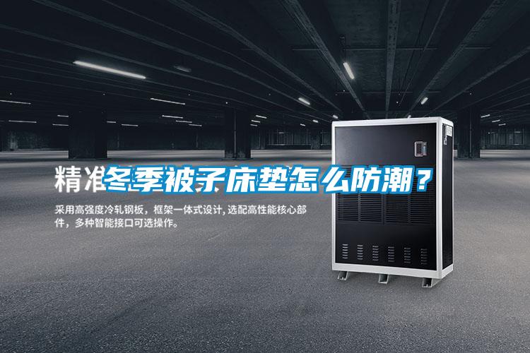 冬季被子床垫怎么防潮？