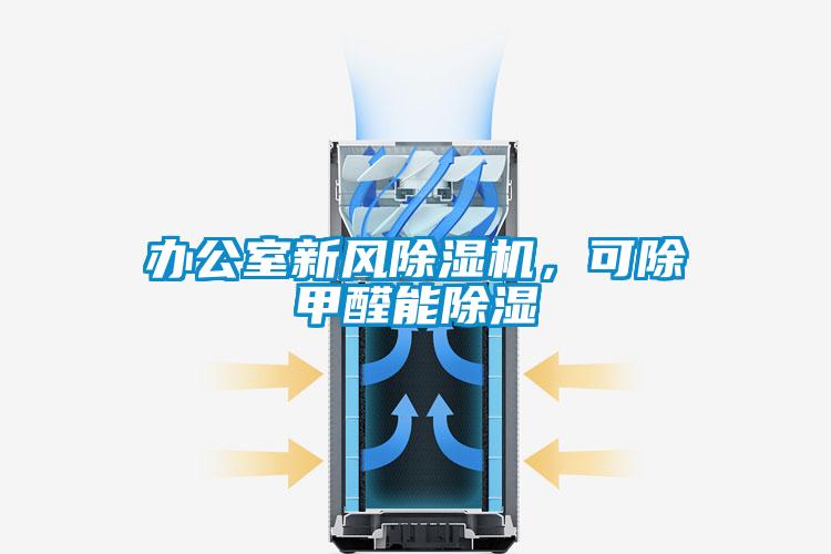 办公室新风好色先生污污版，可除甲醛能除湿