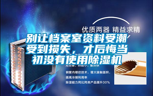 别让档案室资料受潮受到损失，才后悔当初没有使用好色先生污污版
