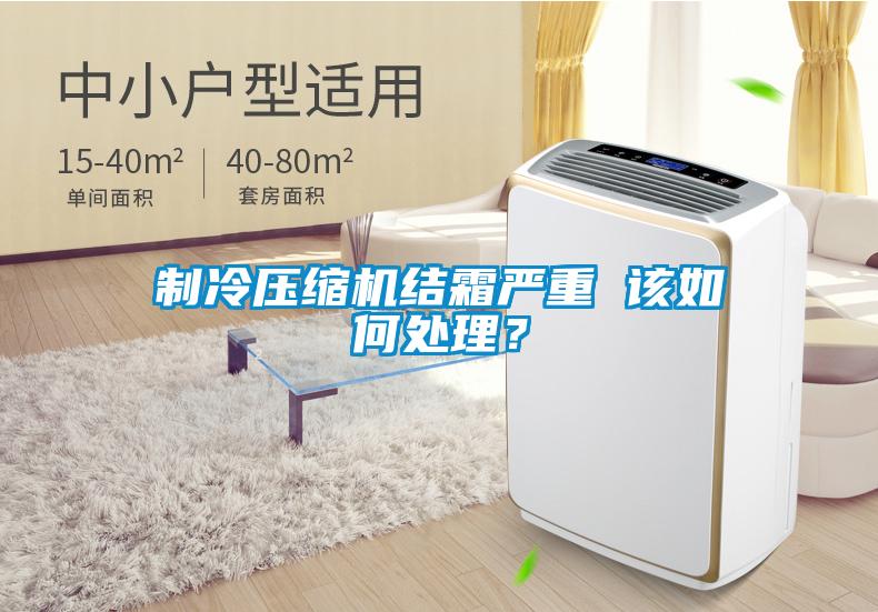 制冷压缩机结霜严重 该如何处理？