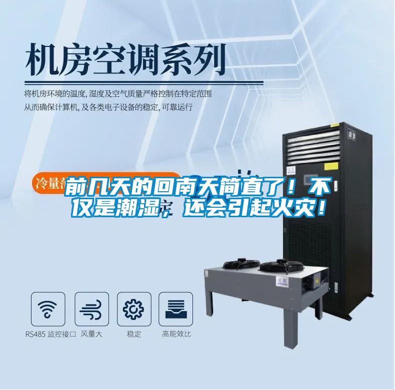 前几天的回南天简直了！不仅是潮湿，还会引起火灾！