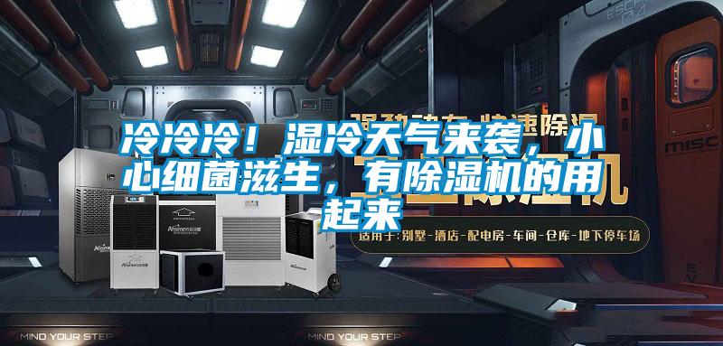 冷冷冷！湿冷天气来袭，小心细菌滋生，有好色先生污污版的用起来