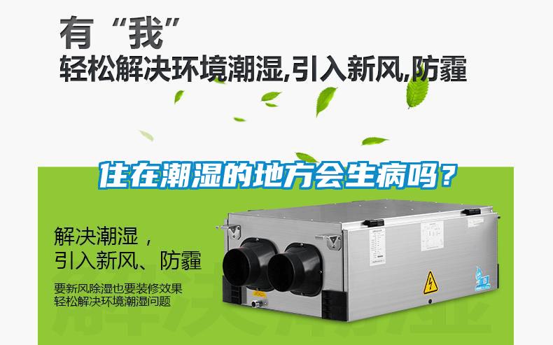 住在潮湿的地方会生病吗？