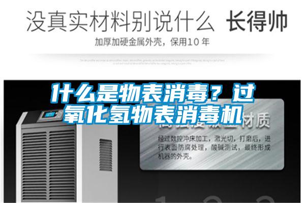 什么是物表消毒？过氧化氢物表消毒机