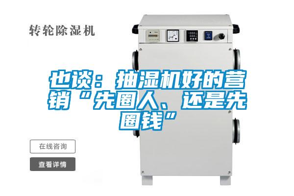 也谈：抽湿机好的营销“先圈人、还是先圈钱”