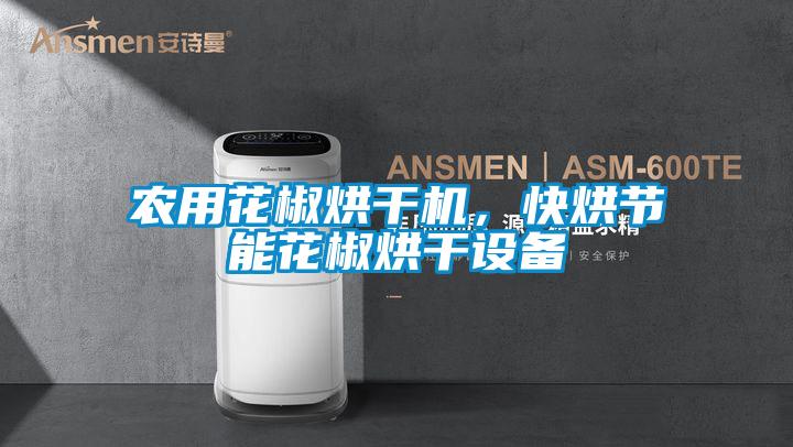 农用花椒烘干机，快烘节能花椒烘干设备