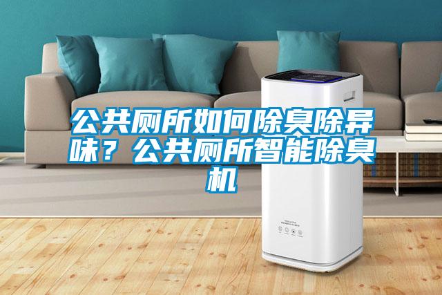 公共厕所如何除臭除异味？公共厕所智能除臭机