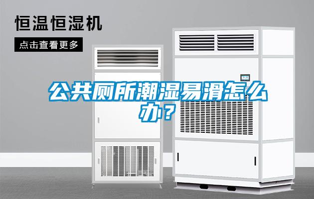 公共厕所潮湿易滑怎么办？