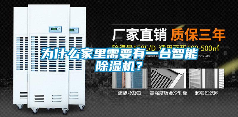 为什么家里需要有一台智能好色先生污污版？