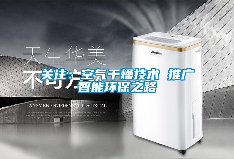 关注：空气干燥技术 推广智能环保之路