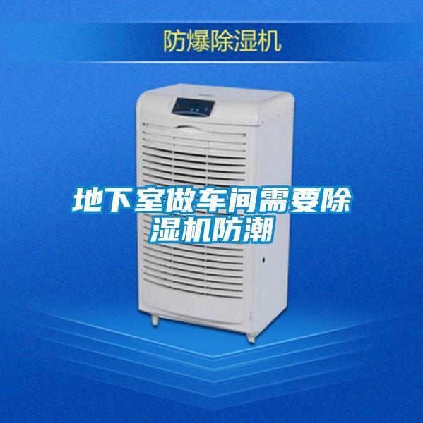 地下室做车间需要好色先生污污版防潮