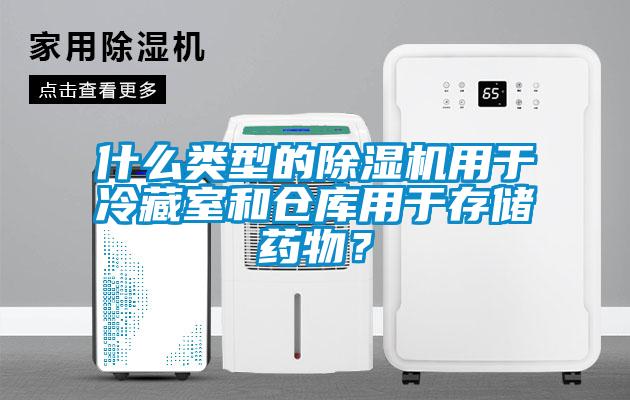 什么类型的好色先生污污版用于冷藏室和仓库用于存储药物？
