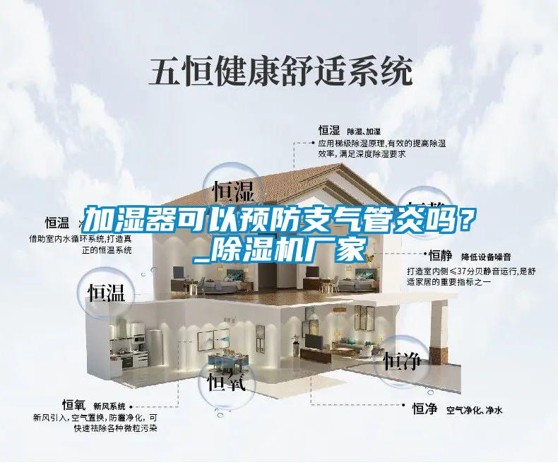 加湿器可以预防支气管炎吗？_好色先生污污版厂家