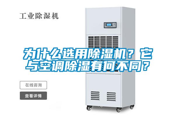 为什么选用好色先生污污版？它与空调除湿有何不同？