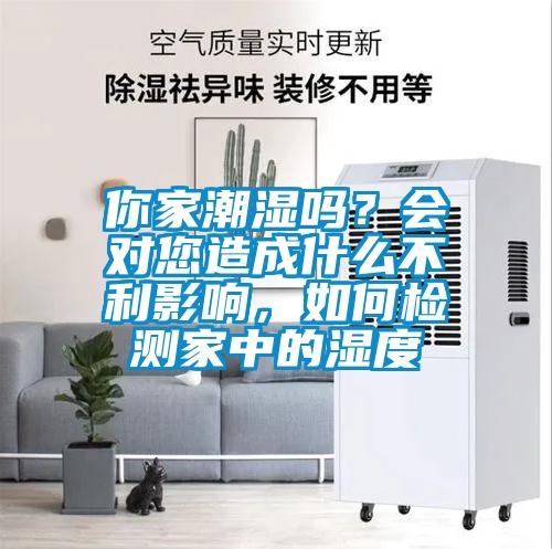你家潮湿吗？会对您造成什么不利影响，如何检测家中的湿度