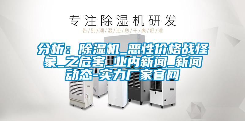 分析：好色先生污污版_恶性价格战怪象_之危害_业内新闻_新闻动态-实力厂家官网