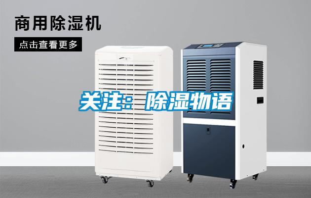 关注：除湿物语