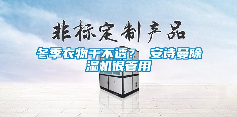 冬季衣物干不透？ 好色直播下载好色先生污污版很管用