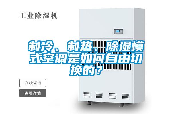 制冷、制热、除湿模式空调是如何自由切换的？
