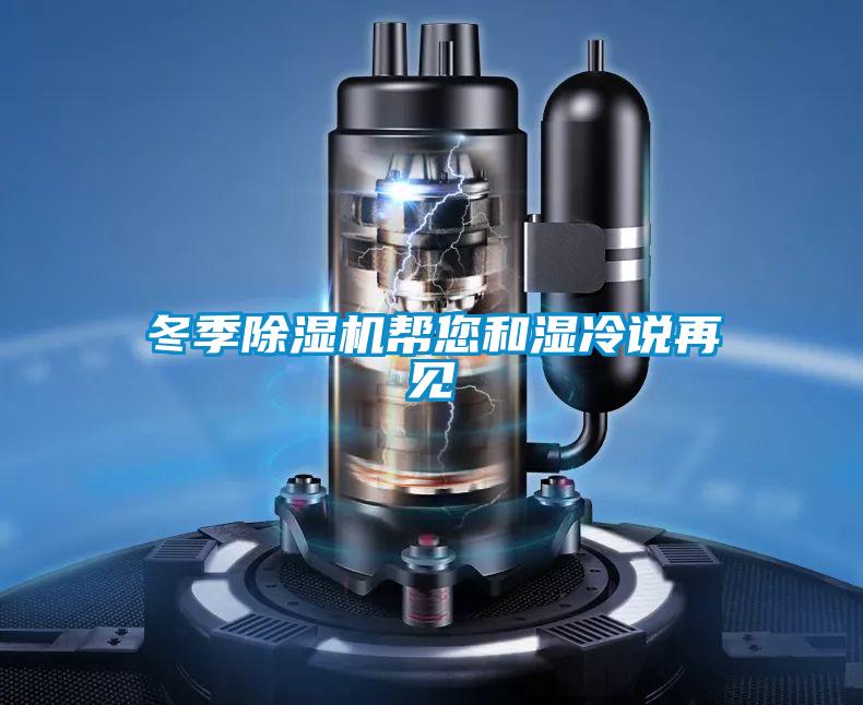 冬季好色先生污污版帮您和湿冷说再见