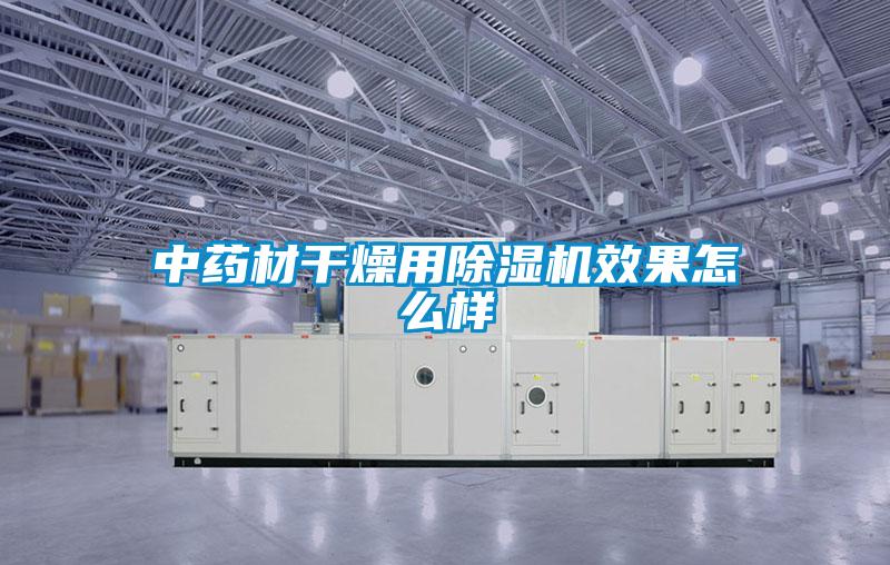 中药材干燥用好色先生污污版效果怎么样