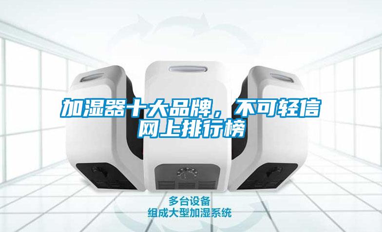 加湿器十大品牌，不可轻信网上排行榜