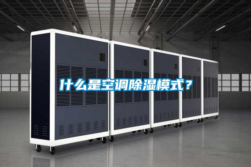 什么是空调除湿模式？