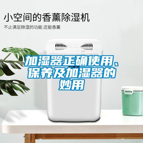 加湿器正确使用、保养及加湿器的妙用